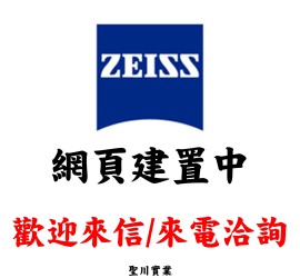 ZEISS系列產品