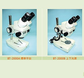 BT-2000 雙眼立體顯微鏡-無段變倍