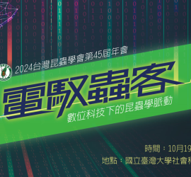 2024年10月19-20日 台灣昆蟲學會第45屆年會