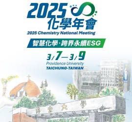 2025/3/7~3/9 2025化學年會