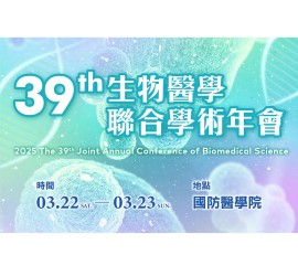 2025/3/22~3/23 第39屆 生物醫學聯合學術年會 (JACBS)
